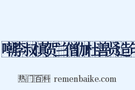 嘲李叔慎贺兰僧伽杜善贤造句是什么意思的图片